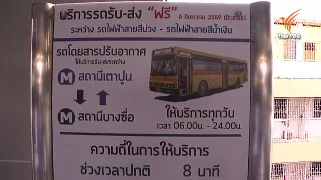 รฟม.เร่งเจรจาบีอีเอ็ม อาจรวมสัญญาสัมปทานแก้ปัญหารอยต่อ 1 กม. สถานีบางซื่อ-เตาปูน
