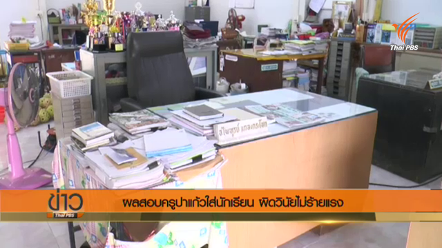 ผลสอบออกแล้ว ครูปาแก้วใส่นักเรียน "ผิดวินัยไม่ร้ายแรง"