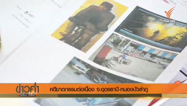 แกะรอยคดีฆาตกรรมต่อเนื่อง จ.อุดรธานี-หนองบัวลำภู