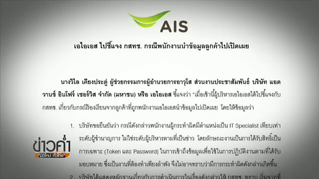 "เอไอเอส" ระบุ พนง.ขโมยข้อมูลลูกค้าเป็นผู้ชำนาญการด้านไอที