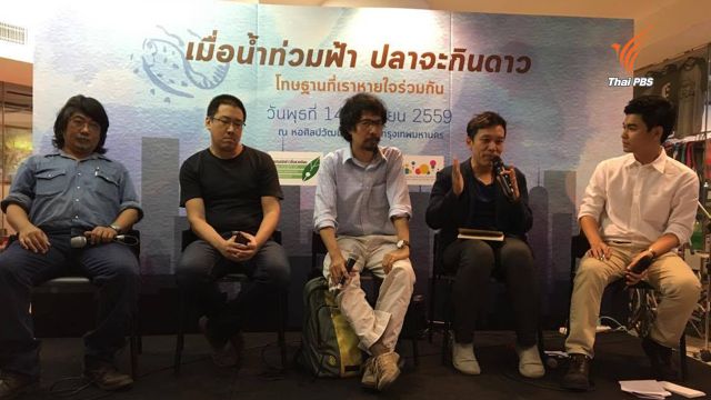 "โทษฐานที่เป็นคนเมือง" : พลเมืองต้องตั้งคำถามและตรวจสอบโครงการของรัฐ