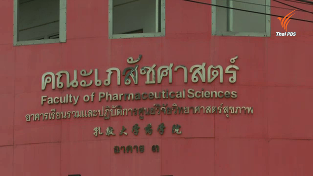 นศ.เภสัชฯ มข. ฟ้องศาลปกครอง-เรียกค่าเสียหาย โวยหลักเกณฑ์ไม่เป็นธรรม