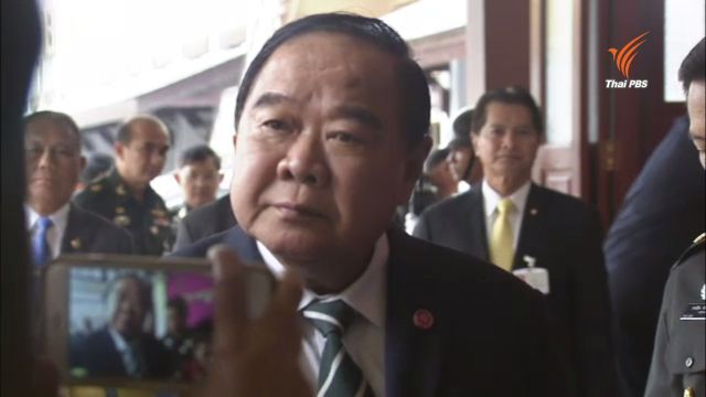 "พล.อ.ประวิตร" ยังไม่เปิดชื่อ รมช.ผู้แทนพิเศษรัฐบาลส่วนหน้า คาดชัดเจน 1 ต.ค.