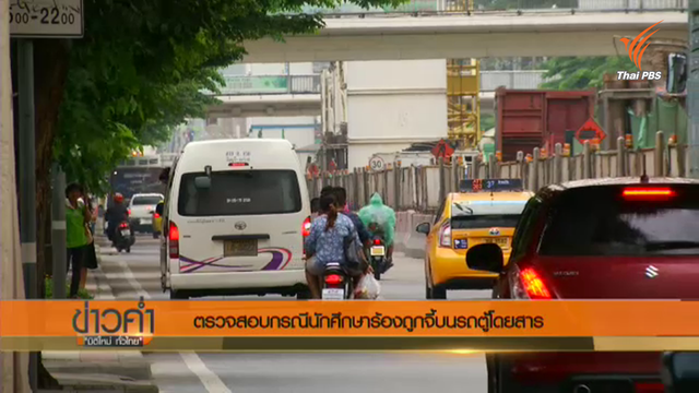 ตรวจวงจรปิด-สอบปากคำวินรถ เหตุปล้น นศ.บนรถตู้ ยังไม่มีเบาะแส 