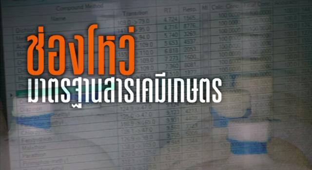 พลิกปมข่าว : ช่องโหว่มาตรฐานสารเคมีเกษตร