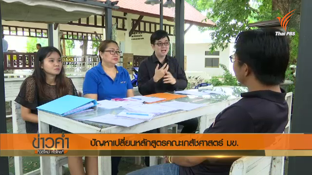 ที่ปรึกษาคดี นศ.เภสัช มข.ชี้ต้องฟ้องมหาวิทยาลัย เพราะประกาศเกณฑ์จบขัดฉบับเดิม-ไม่ควรมีผลย้อนหลัง 