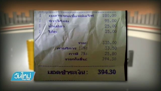 ลูกค้าไม่จ่ายเซอร์วิสชาร์จได้ ถ้าร้านค้าไม่ระบุให้ชัด