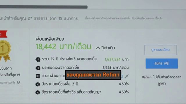 เว็บไซต์ช่วยบริหารจัดการหนี้ “รีฟินน์”  เปลี่ยนภาระเป็นเงินออม ลดจ่ายดอกเบี้ยนับล้านบาท