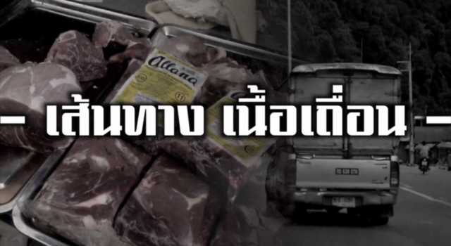 พลิกปมข่าว : เส้นทางเนื้อเถื่อน