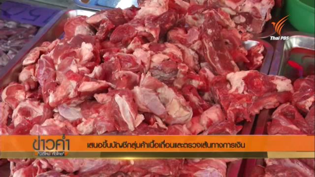 เตรียมตรวจสอบเส้นทางการเงิน ขบวนการค้าเนื้อเถื่อน