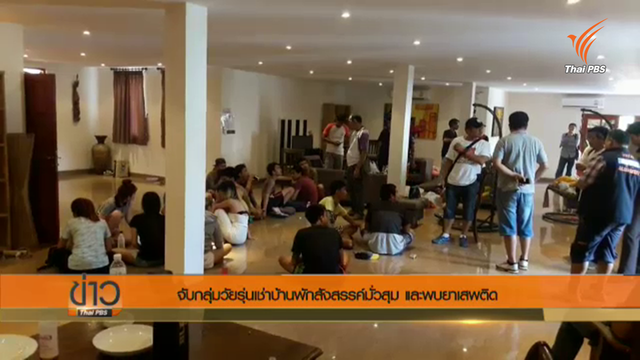 บุกค้นบ้านกลุ่มวัยรุ่นเช่าเป็นที่จัดปาร์ตี้ที่พัทยา-พบยาเสพติด 