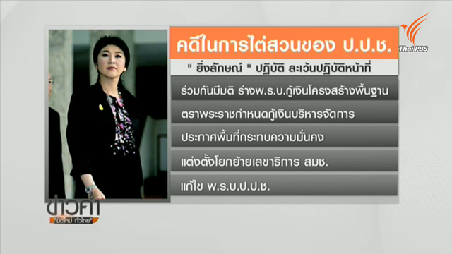 "กระทำผิดต่อหน้าที่เป็นเหตุให้เกิดน้ำท่วมปี 54" คดีที่ 15 ป.ป.ช.ไต่สวน "ยิ่งลักษณ์" 