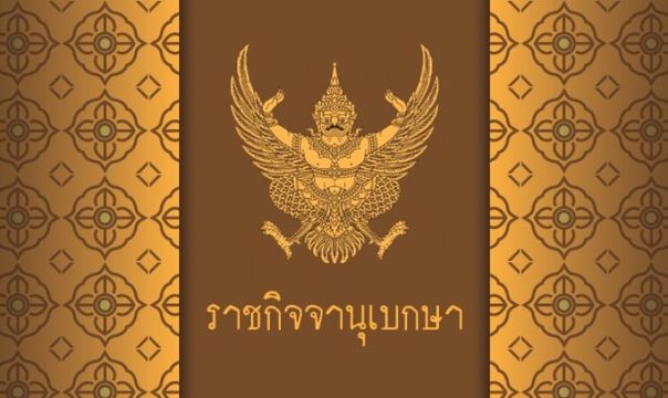 โปรดเกล้าฯ แต่งตั้ง "จิรายุ อิศรางกูร ณ อยุธยา" เป็นเลขาธิการสำนักพระราชวัง