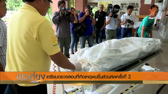 เตรียมตรวจสอบที่เกิดเหตุพบศพต่างชาติถูกหั่นแช่แข็ง รอบ 2 