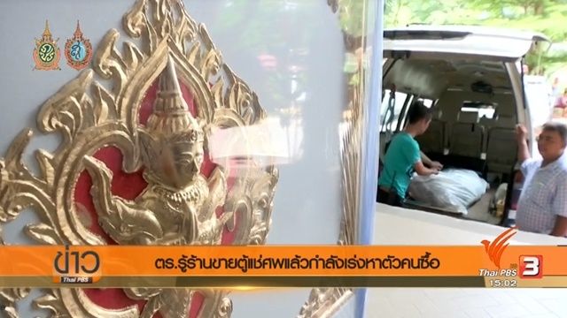 ผบช.น.เผยรู้ร้านขายตู้แช่ศพแล้ว-เร่งหาตัวคนซื้อ