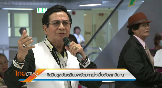 ศิลปินสูงวัยเตรียมพร้อมกายใจเมื่อต้องเกษียณ 