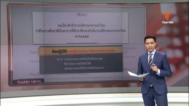 วิเคราะห์ กรณีลูกชายปลัดกลาโหมจัดตั้ง บ.ในบ้านพักทหาร 