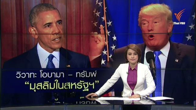  วิวาทะ โอบามา-ทรัมพ์ เรื่องคนมุสลิมในสหรัฐฯ