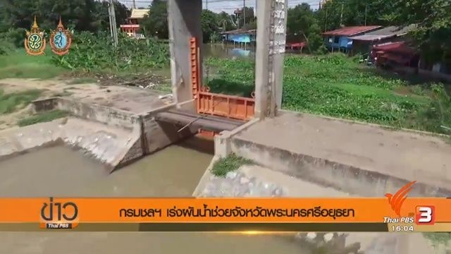 กรมชลฯ เร่งผันน้ำช่วยพื้นที่ 6 อำเภอ จ.พระนครศรีอยุธยา