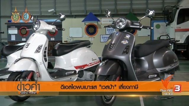ดีเอสไอยื่นฟ้อง บ.นำเข้ารถเวสป้า หลังพบเบาะแสเลี่ยงภาษีกว่า 500 ล้านบาท