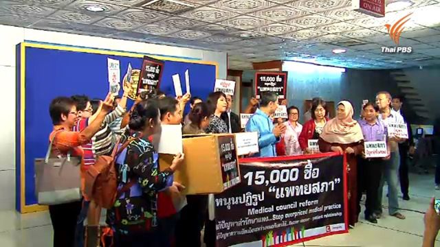สนช.รับเรื่องเครือข่ายผู้เสียหายทางการแพทย์ 1.5 หมื่นคน ร้องปฏิรูปสัดส่วนแพทย์ในแพทยสภา 