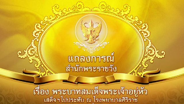 แถลงการณ์สำนักพระราชวัง ฉบับที่ 36 "ในหลวง" พ้นภาวะอักเสบติดเชื้อ