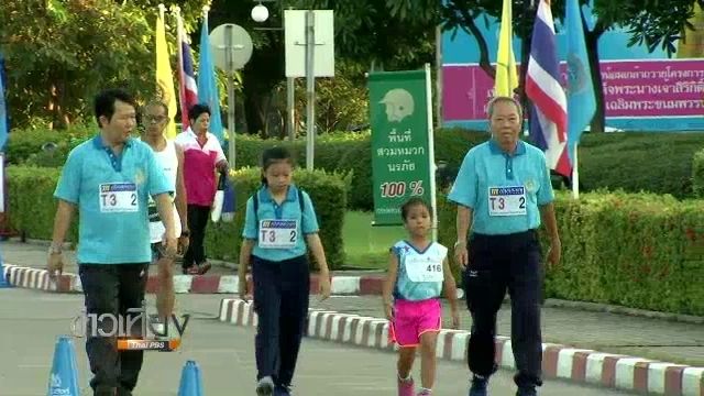 เดิน-วิ่งเพื่อสุขภาพคน 3 วัย สร้างคุณค่าผู้สูงอายุ