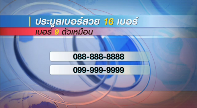 กสทช.ประมูลเบอร์สวย 27 พ.ย.นี้ ราคาตั้งต้น 20 ล้านบาท 