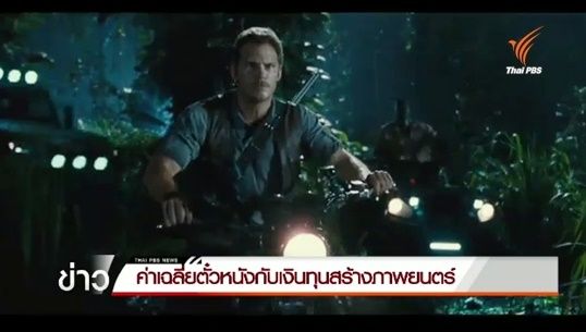  ค่าเฉลี่ยตั๋วหนังและทุนสร้างภาพยนตร์ในอดีต-ปัจจุบัน