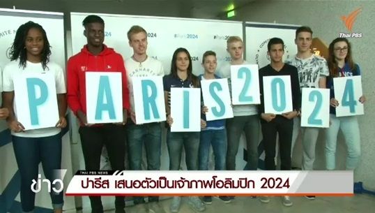 ฝรั่งเศสเสนอตัวเป็นเจ้าภาพโอลิมปิกปี 2024