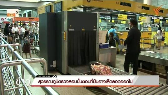 ทอท.ยัน “คำรณวิทย์” ผ่านขั้นตอนตรวจสอบตามระบบ