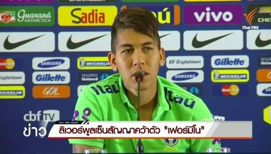 ลิเวอร์พูลเซ็นสัญญาคว้าตัว "เฟอร์มิโน"
