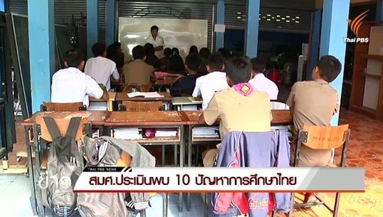 สมศ.เผยผลประเมินการศึกษาไทย 5 ปีล่าสุดไร้คุณภาพ เหตุครูไม่พอ-คุณภาพต่ำ 