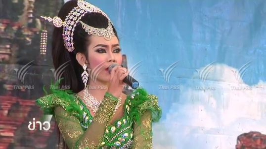 สีสันคณะลิเกเยาวชน มหกรรมลิเกเสน่ห์พื้นบ้านไทย 