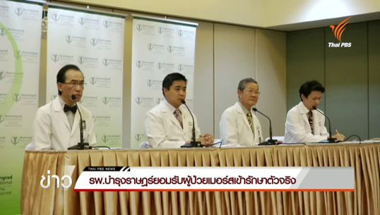 รพ.บำรุงราษฎร์ ยอมรับผู้ป่วยเมอร์สเข้ารักษาตัวจริง สังเกตอาการแพทย์-จนท. 58 คน 