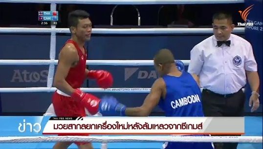 มวยสากลยกเครื่องใหม่หลังล้มเหลวจากซีเกมส์สิงคโปร์
