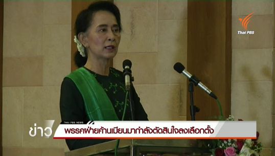 อองซาน ซู จี ประกาศพรรค NLD กำลังตัดสินใจลงเลือกตั้งทั่วไปเมียนมาปลายปีนี้