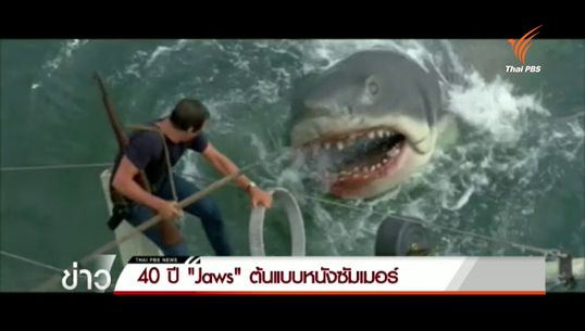 40 ปี หนังฉลาม Jaws ต้นแบบหนังเข้าฉายช่วงซัมเมอร์