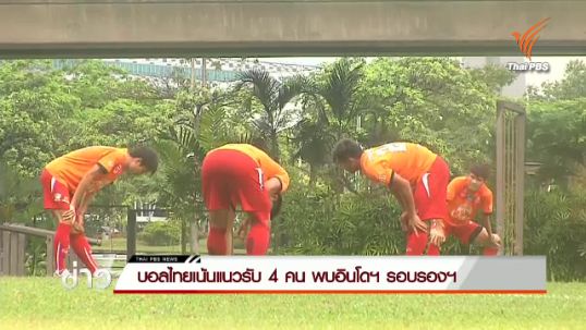 บอลไทยเน้นแนวรับ 4 คน พบอินโดฯ รอบรองฯ