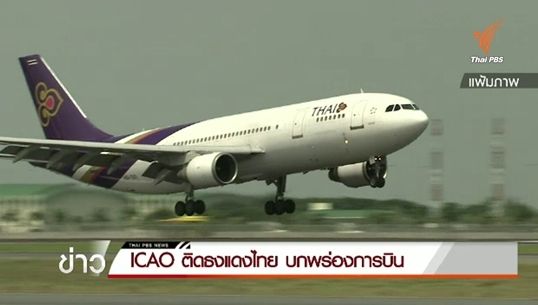 ICAO ติดธงแดงไทย บกพร่องการบิน