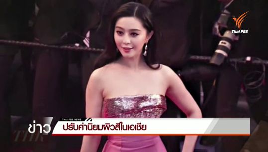 ปรับค่านิยมผิวสีในเอเชีย เมื่อผลวิจัย ม.ฮาร์เวิร์ด ชี้คนผิวดำมีโอกาสดูเด็กกว่าคนผิวขาวถึง 2 เท่า