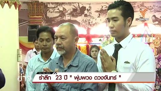 รำลึก 23 ปี  "พุ่มพวง ดวงจันทร์"