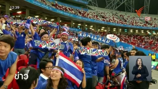 กองเชียร์ไทยเกาะติดขอบสนามให้กำลังใจนักฟุตบอลไทย
