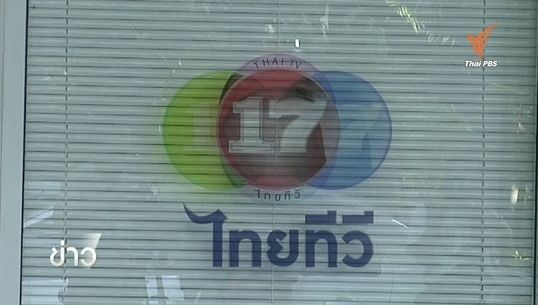 ไทยทีวีเตรียมแจ้งธนาคารระงับจ่ายแบงค์การันตี-จ่อฟ้อง กสทช.