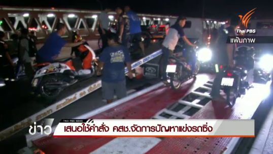 เครือข่ายกว่า 40 องค์กรเสนอใช้คำสั่ง คสช.จัดการปัญหาแข่งรถซิ่ง 