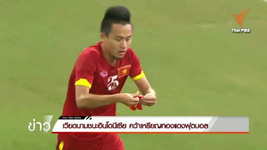 "เวียดนาม" ชนะ "อินโดนีเซีย" 5-0 คว้าเหรียญทองแดงฟุตบอล