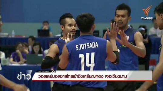 วอลเลย์บอลชายไทยเข้าชิงเหรียญทองเจอเวียดนาม