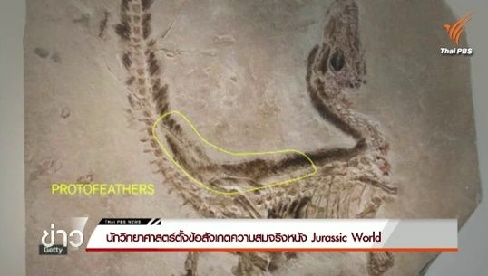 นักวิทยาศาสตร์วิจารณ์ไดโนเสาร์ไม่สมจริงใน Jurassic World 