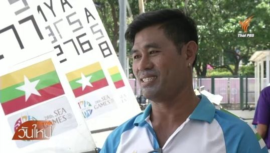 "กู้เกียรติ สกุลแฟง"อดีตนักวินด์เซิร์ฟไทย รับหน้าที่โค้ชให้เมียนมา