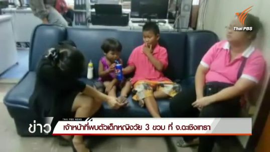 สามีภรรยาอ้างไม่ได้ลัก“ลูกจันทร์” แต่ตามลูกสาววัย11มาด้วย